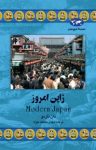 کتاب ژاپن امروز نوشته  دان ناردو  مهدی حقیقت‌خواه